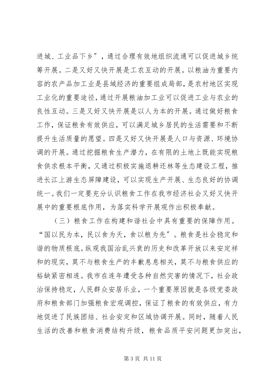 2023年市粮食产业化经营工作会议上的致辞.docx_第3页