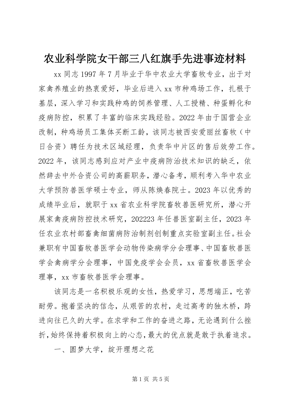 2023年农业科学院女干部三八红旗手先进事迹材料.docx_第1页