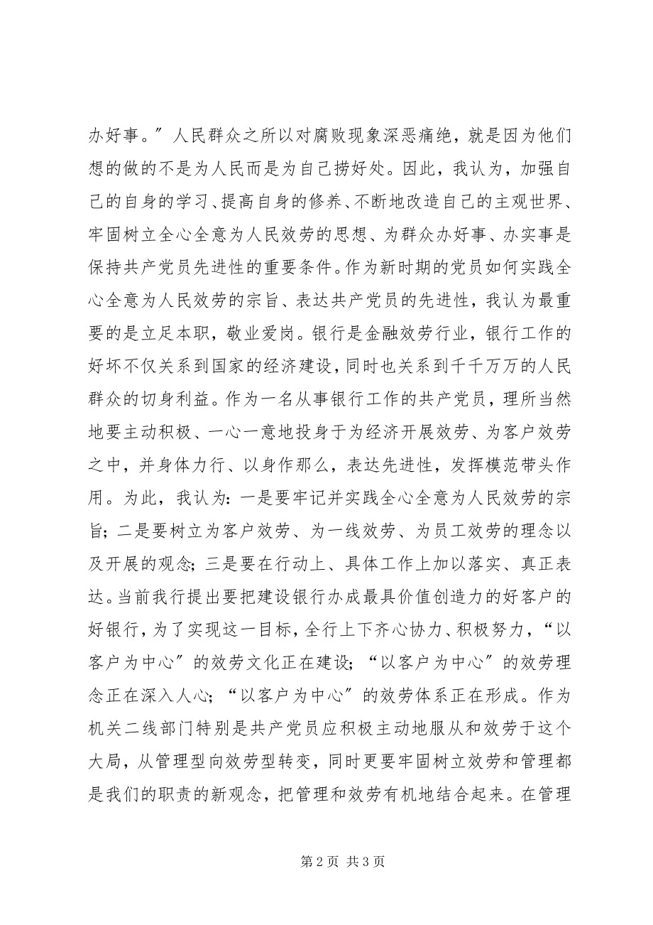 2023年做一个群众信任和满意的共产党员重读《为人民服务》有感.docx_第2页