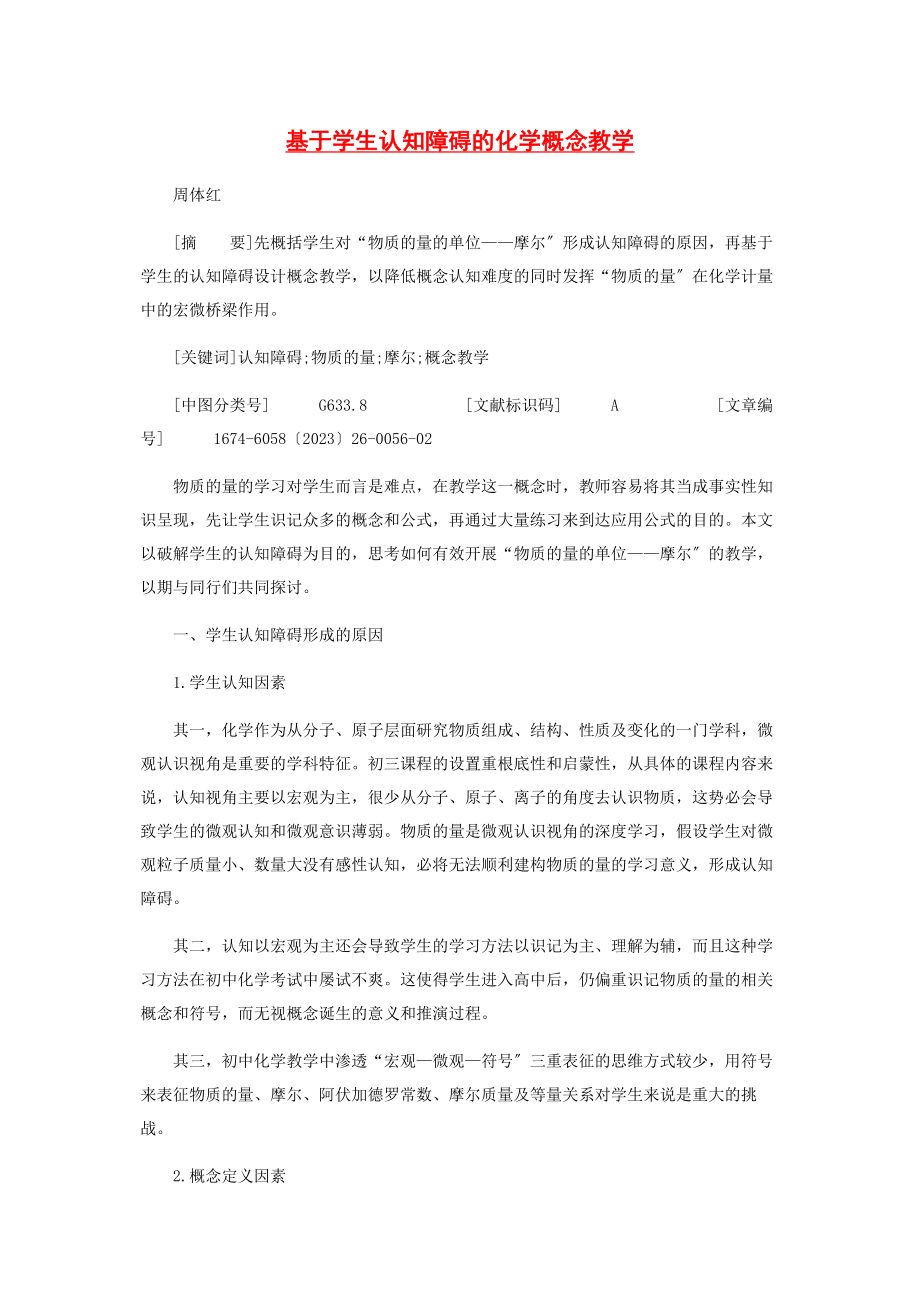 2023年基于学生认知障碍的化学概念教学.docx_第1页