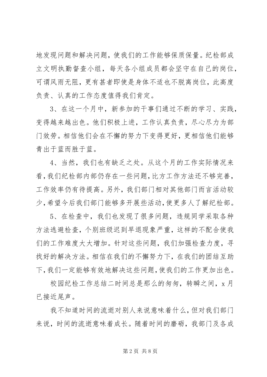 2023年校园纪检工作总结五篇.docx_第2页