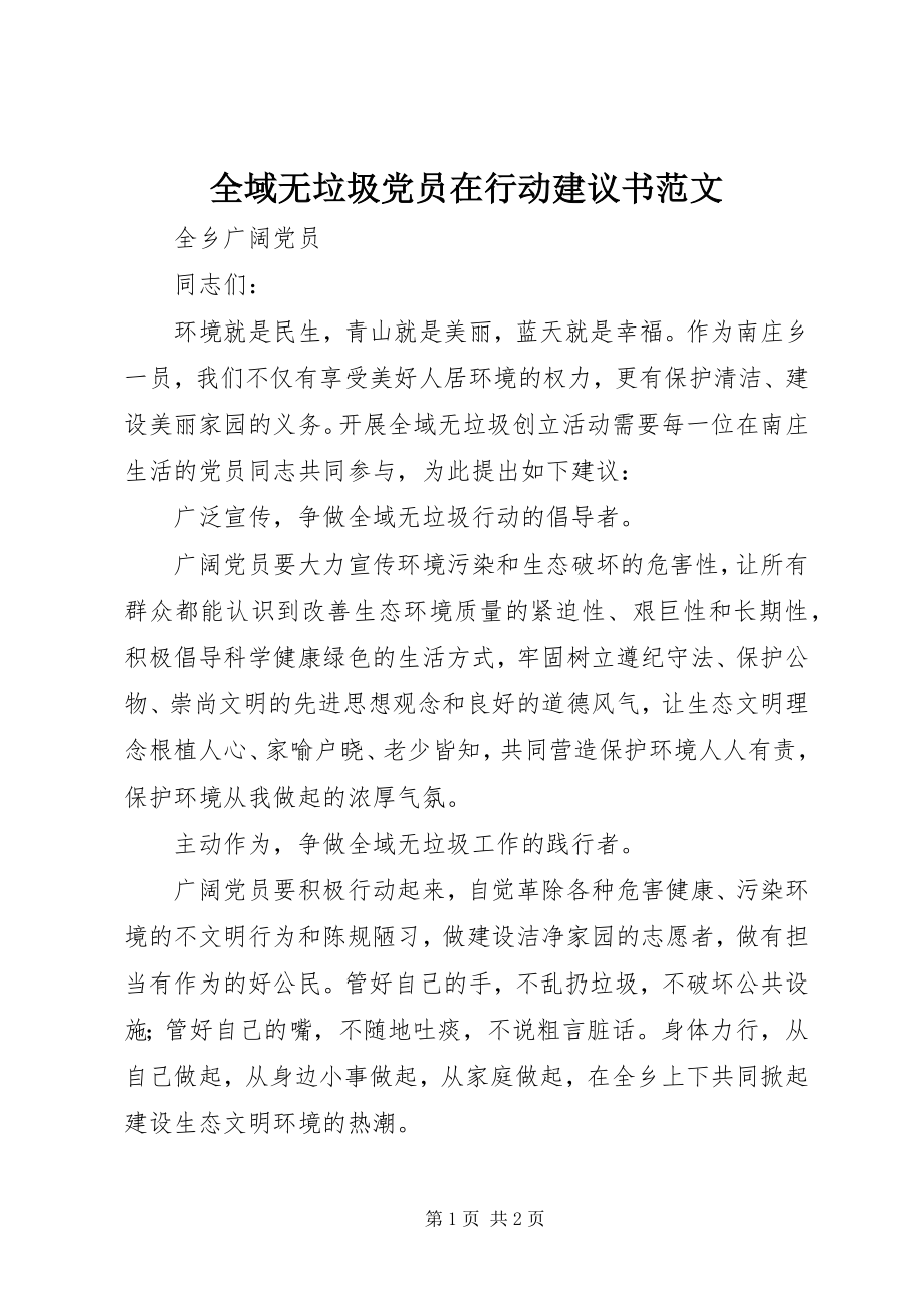 2023年全域无垃圾党员在行动倡议书.docx_第1页