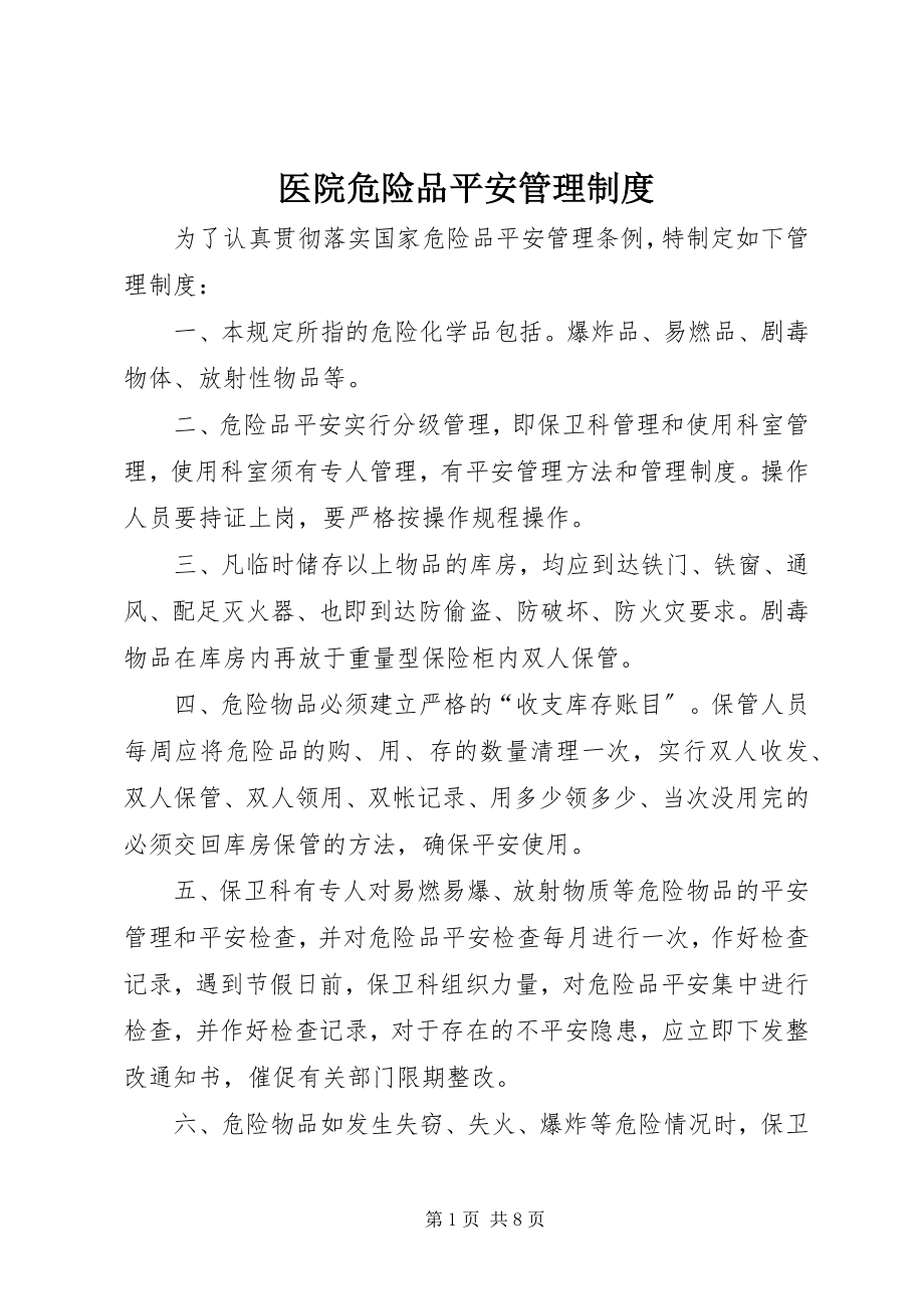 2023年医院危险品安全管理制度.docx_第1页