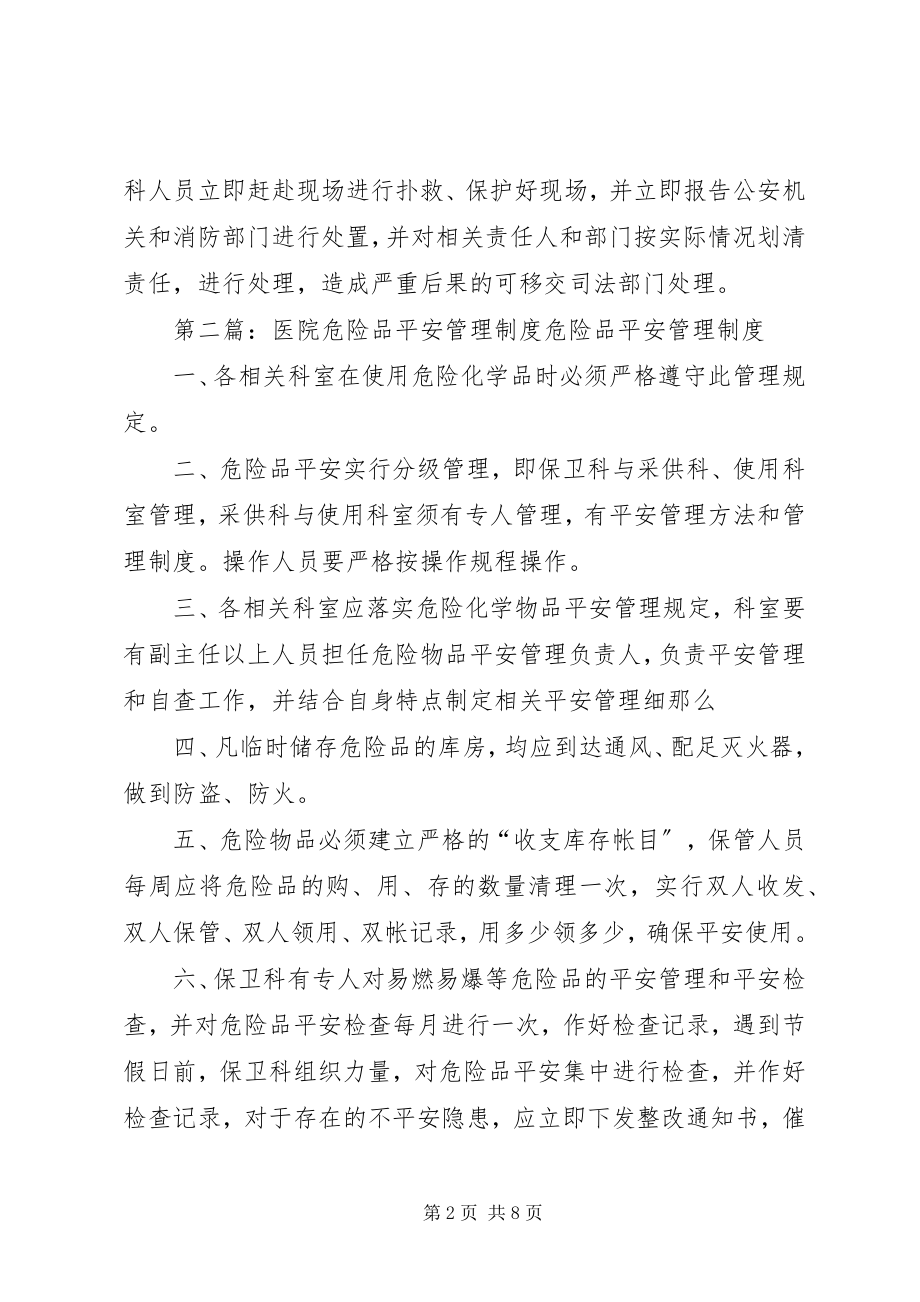 2023年医院危险品安全管理制度.docx_第2页