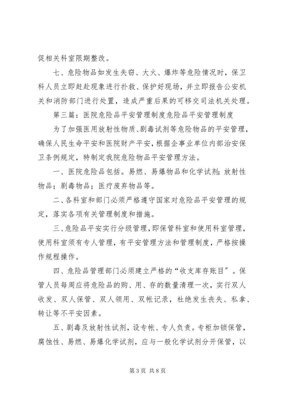 2023年医院危险品安全管理制度.docx_第3页