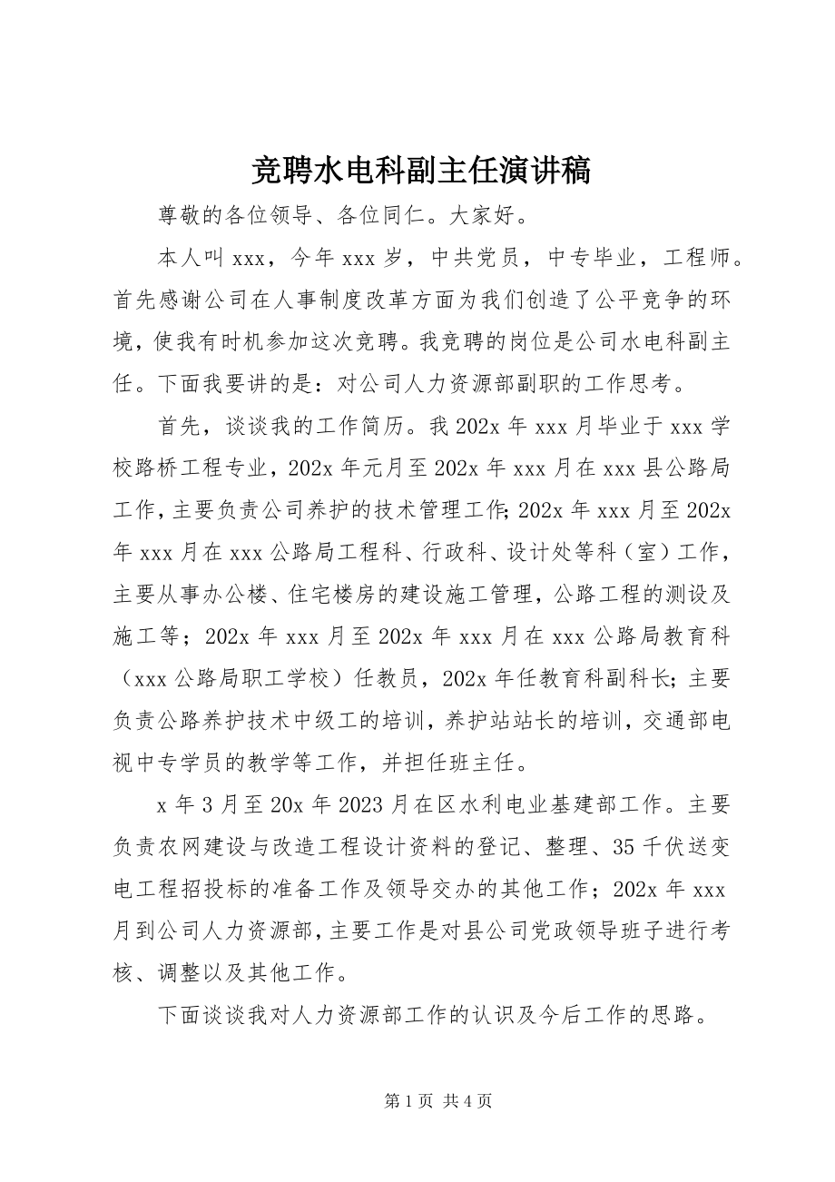 2023年竞聘水电科副主任演讲稿.docx_第1页