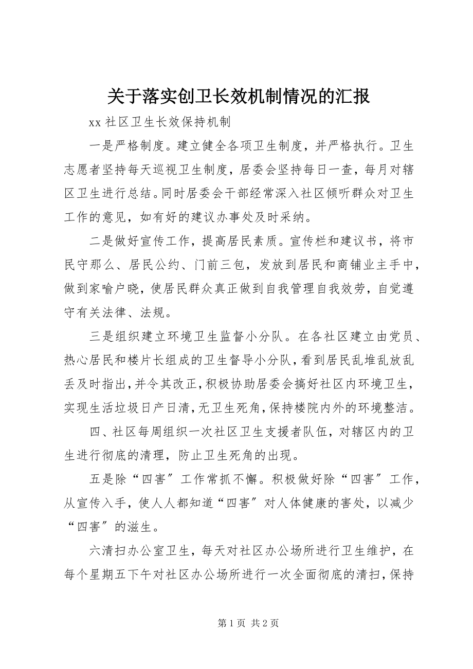 2023年落实创卫长效机制情况的汇报.docx_第1页