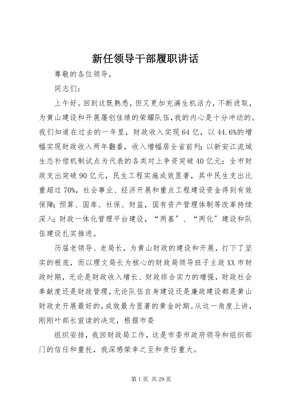 2023年新任领导干部履职致辞.docx_第1页