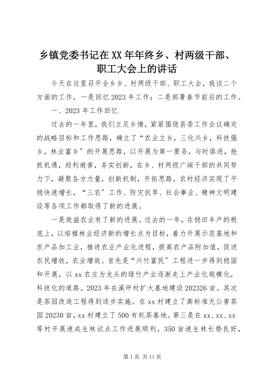 2023年乡镇党委书记在年终乡村两级干部职工大会上的致辞.docx_第1页