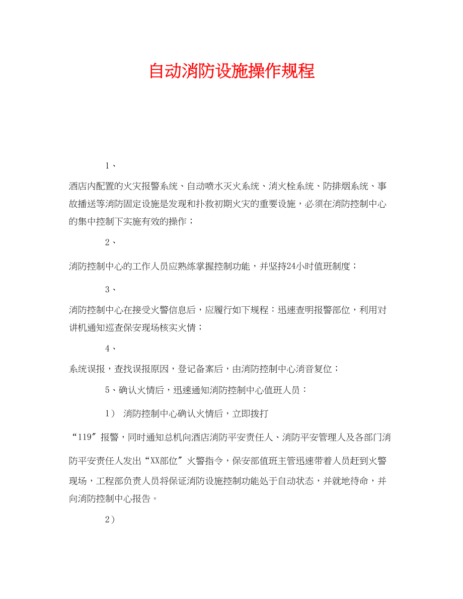 2023年《安全操作规程》之自动消防设施操作规程.docx_第1页