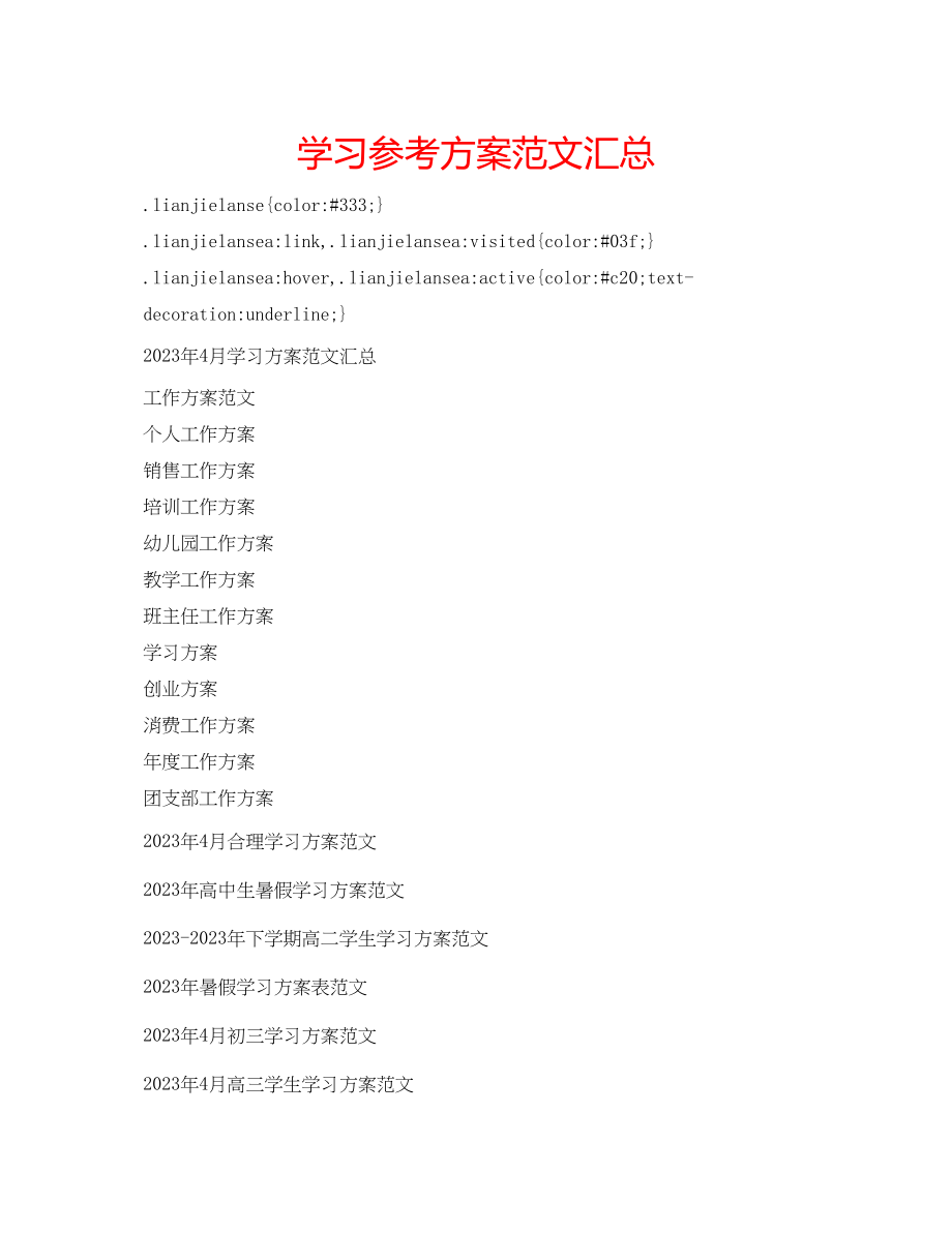 2023年学习计划范文汇总.docx_第1页