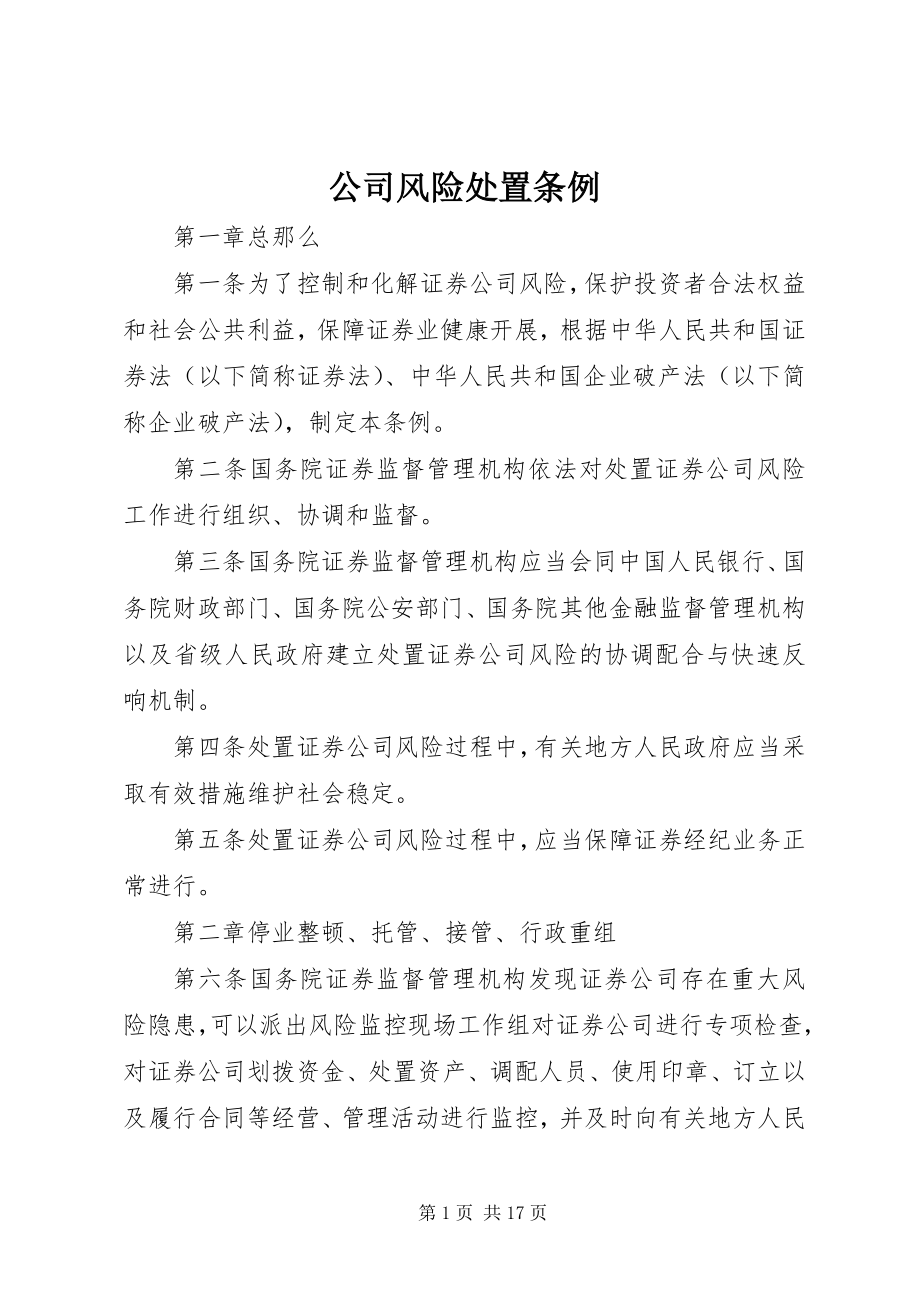 2023年公司风险处置条例.docx_第1页