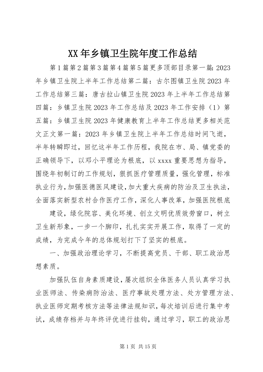 2023年乡镇卫生院年度工作总结.docx_第1页