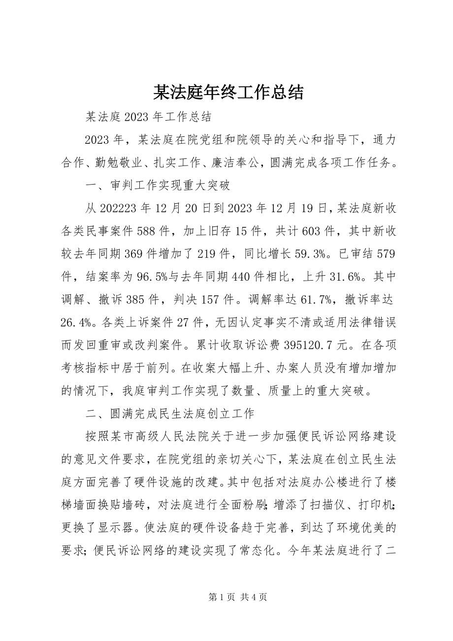 2023年某法庭终工作总结.docx_第1页