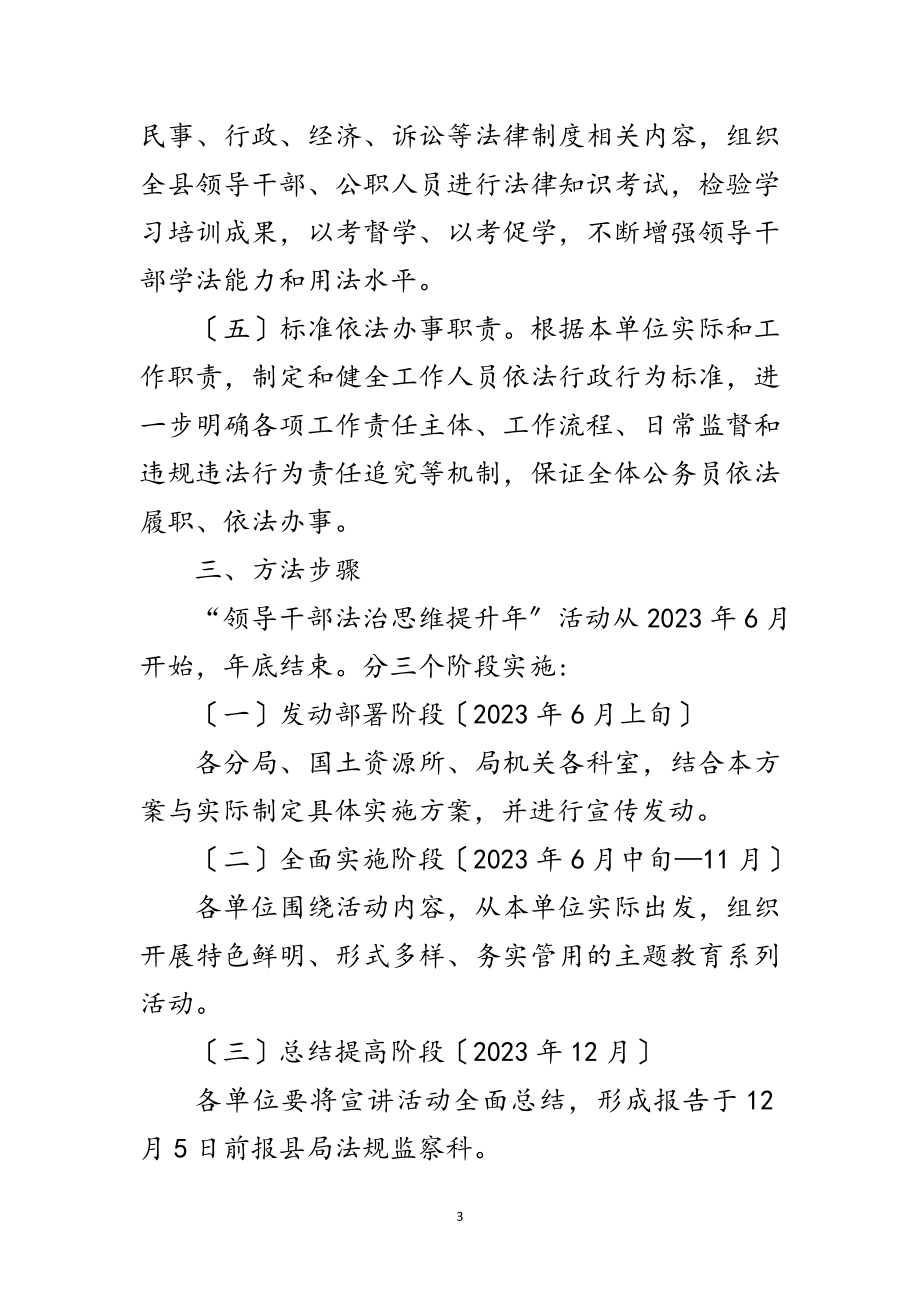 2023年领导干部法治思维提升年实施方案范文.doc_第3页