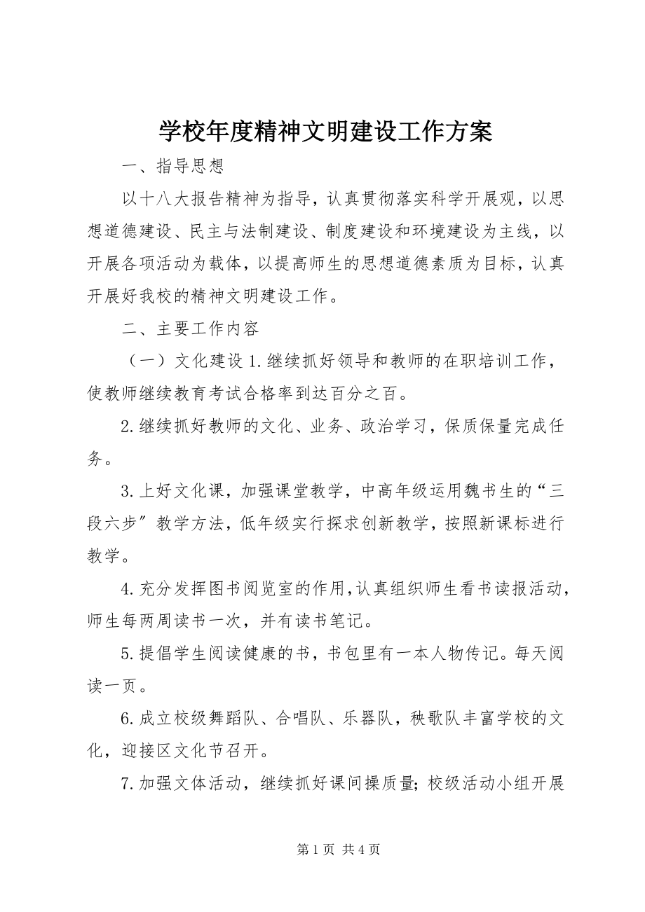 2023年学校年度精神文明建设工作计划.docx_第1页