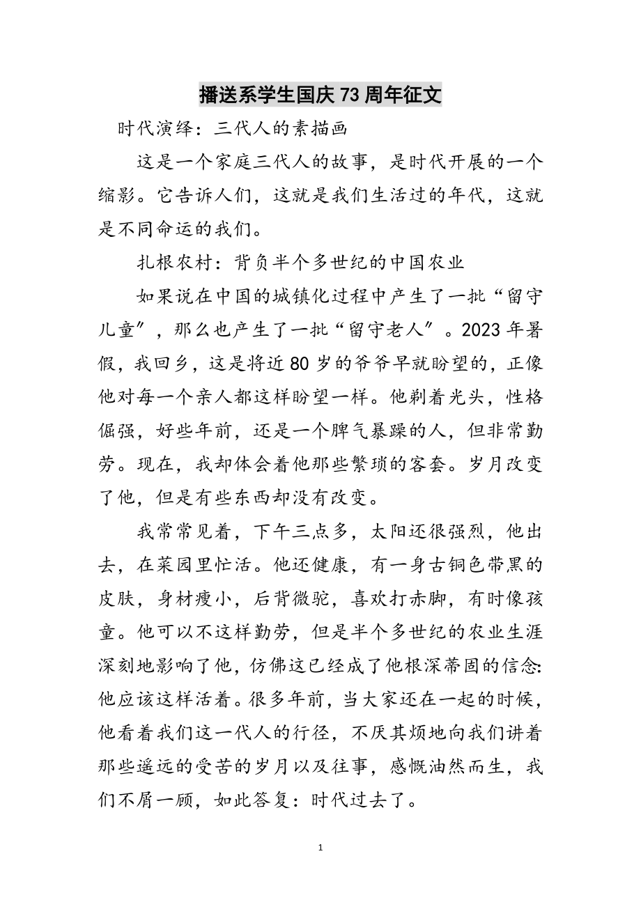 2023年广播系学生国庆73周年征文范文.doc_第1页