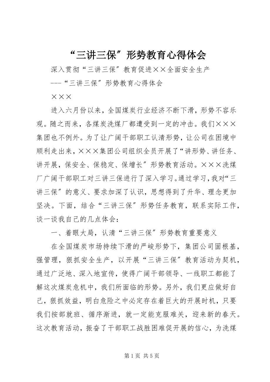 2023年三讲三保形势教育心得体会.docx_第1页