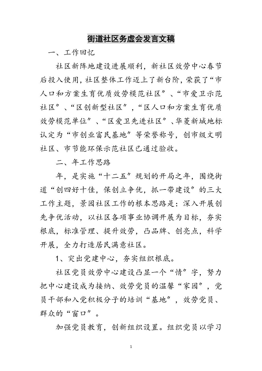 2023年街道社区务虚会发言文稿范文.doc_第1页