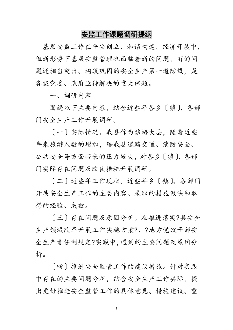 2023年安监工作课题调研提纲范文.doc_第1页