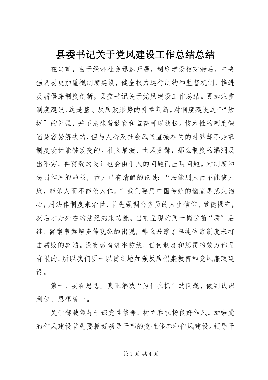 2023年县委书记关于党风建设工作总结总结.docx_第1页