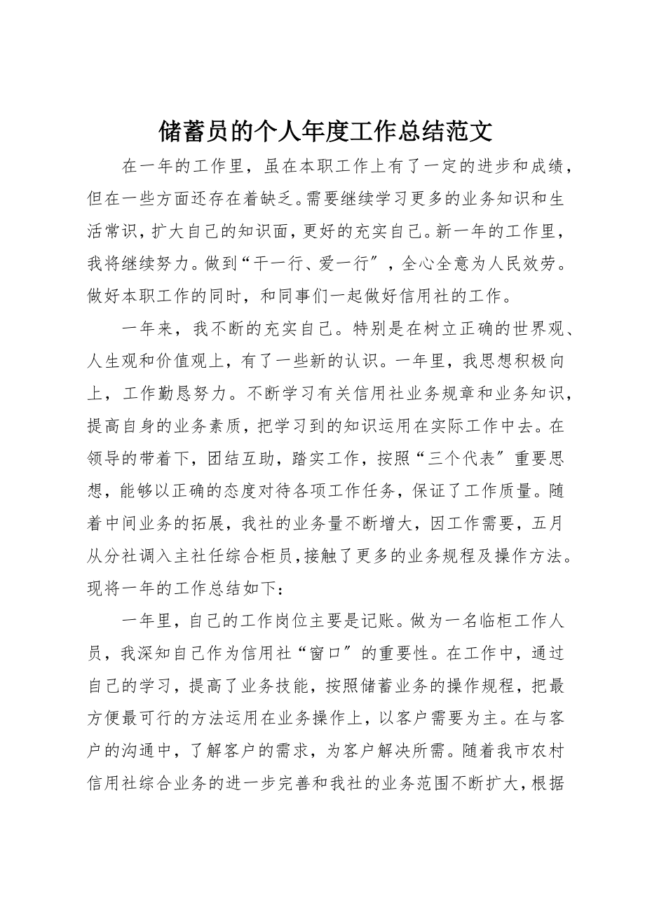 2023年储蓄员的个人年度工作总结.docx_第1页