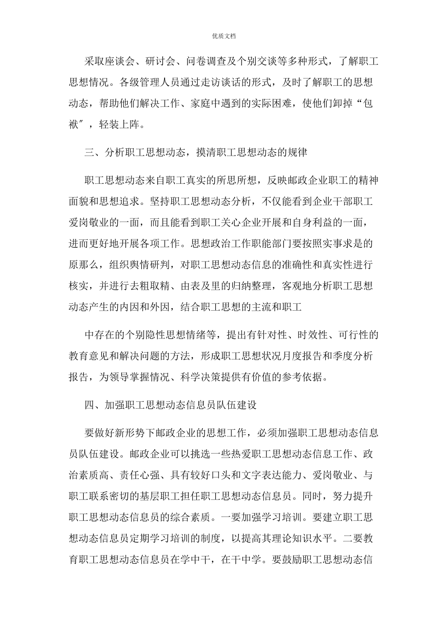 2023年正确把握员工思想动态做好思想工作.docx_第3页