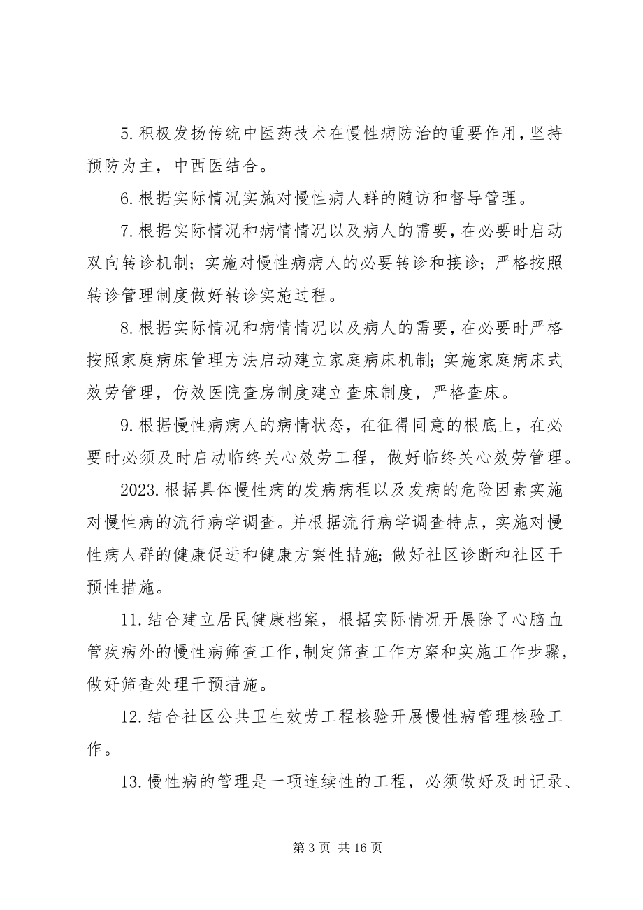 2023年慢性病防治方案.docx_第3页