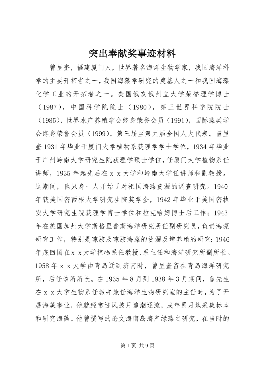 2023年突出贡献奖事迹材料.docx_第1页