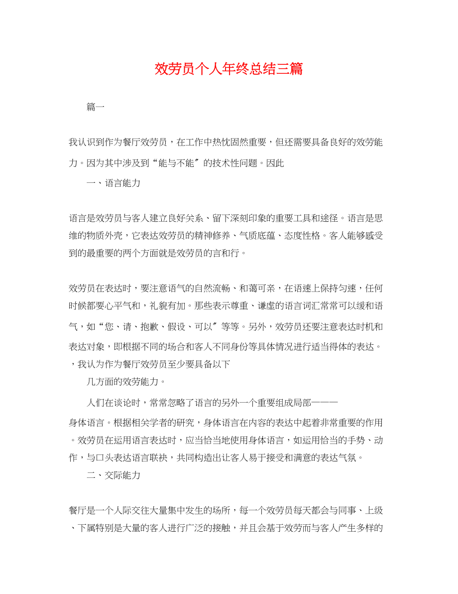 2023年服务员个人终总结三篇.docx_第1页