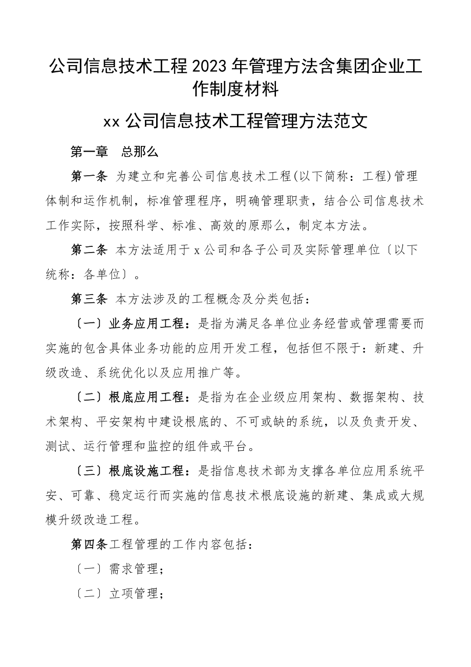 公司信息技术项目管理办法含集团企业工作制度材料.docx_第1页