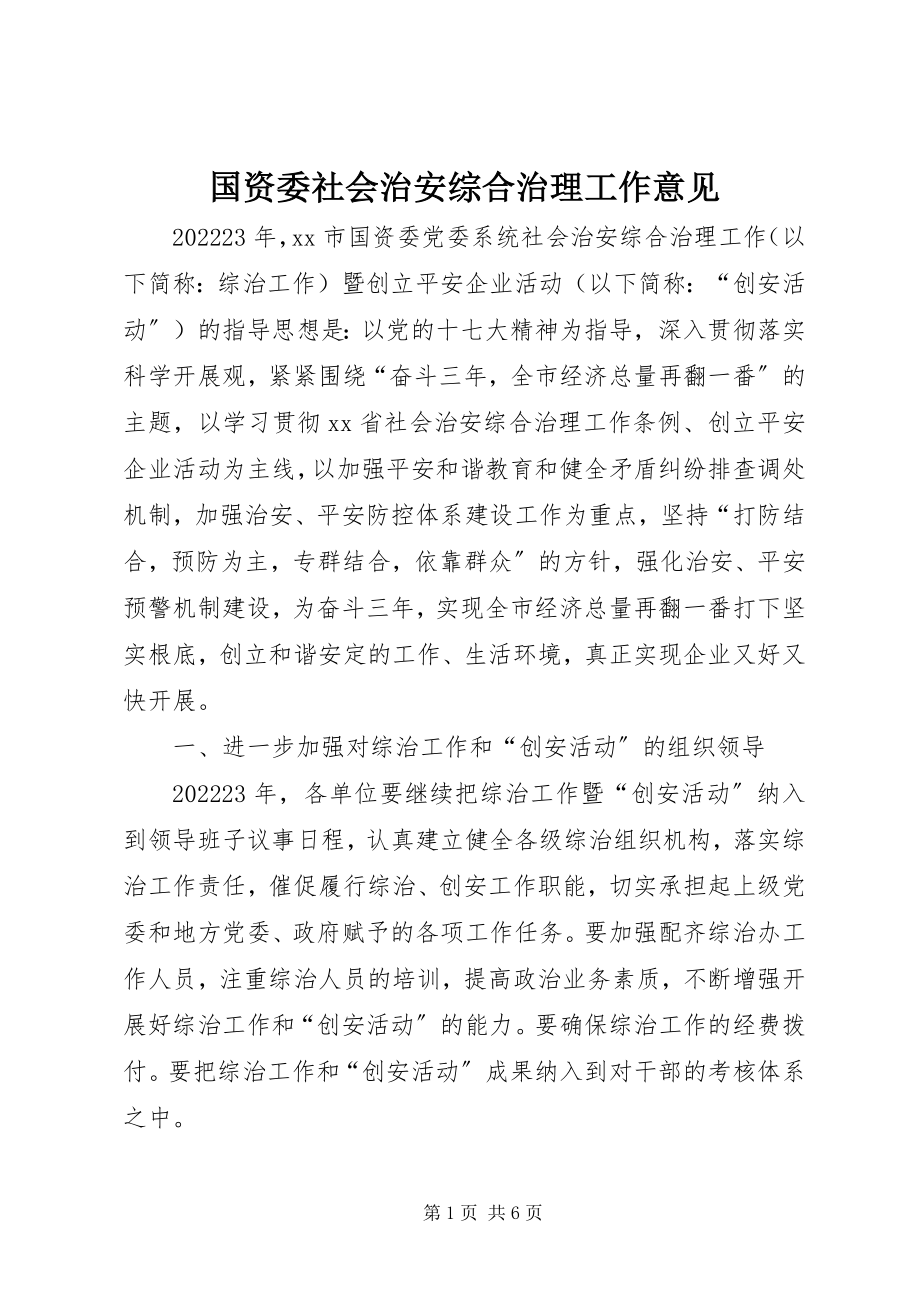 2023年国资委社会治安综合治理工作意见.docx_第1页