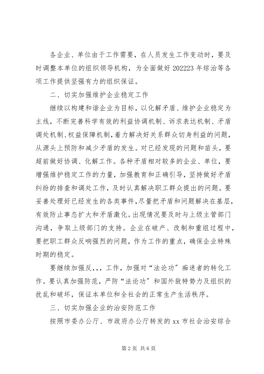 2023年国资委社会治安综合治理工作意见.docx_第2页