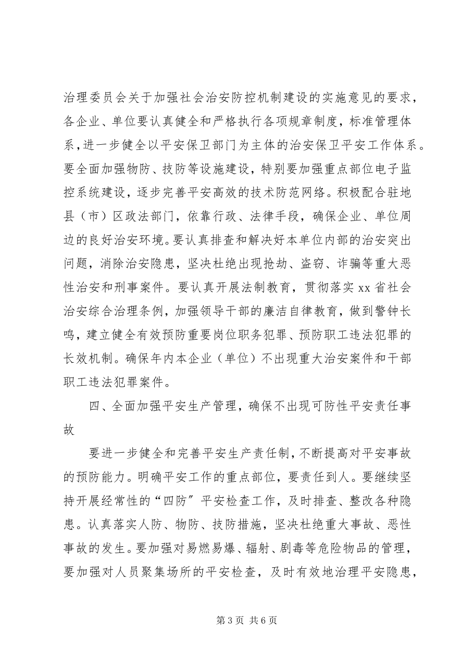 2023年国资委社会治安综合治理工作意见.docx_第3页