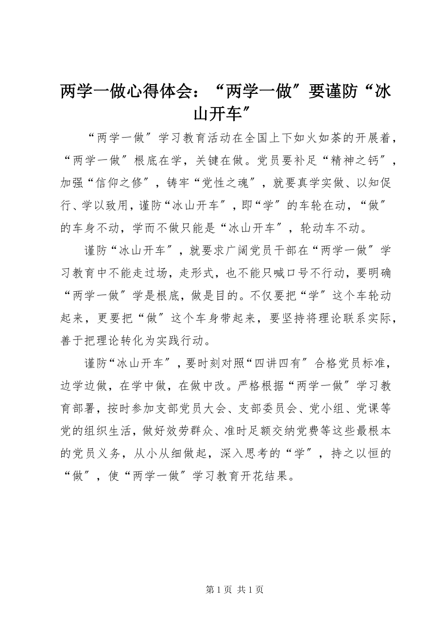 2023年两学一做心得体会“两学一做”要谨防“冰山开车”.docx_第1页