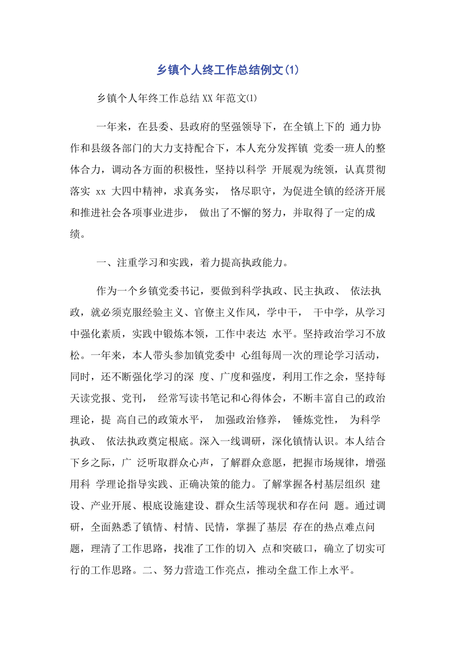 2023年乡镇个人终工作总结例文1.docx_第1页