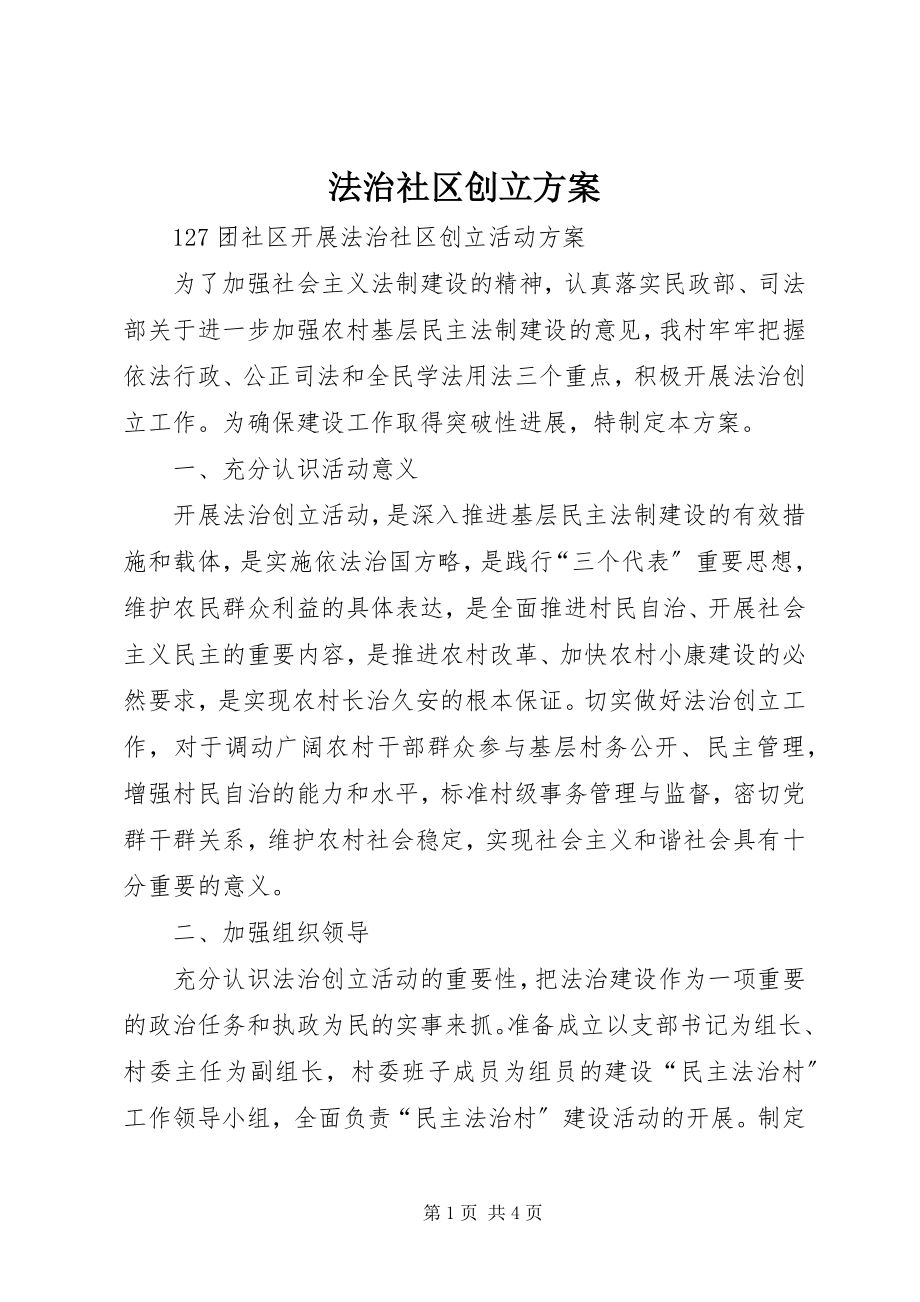 2023年法治社区创建计划.docx_第1页