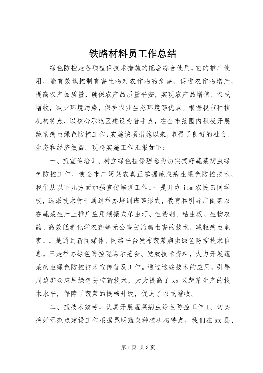 2023年铁路材料员工作总结.docx_第1页