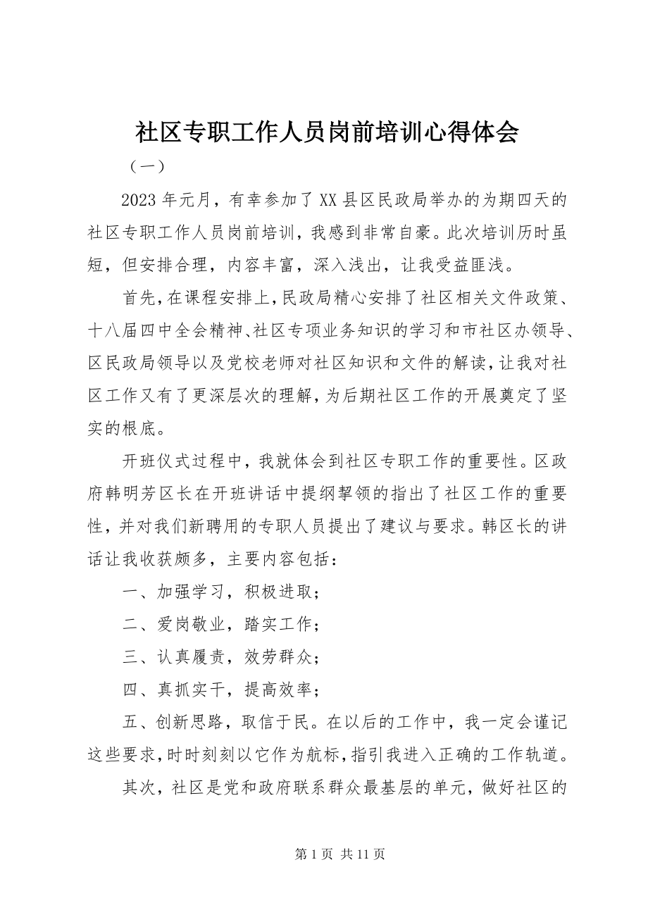 2023年社区专职工作人员岗前培训心得体会.docx_第1页