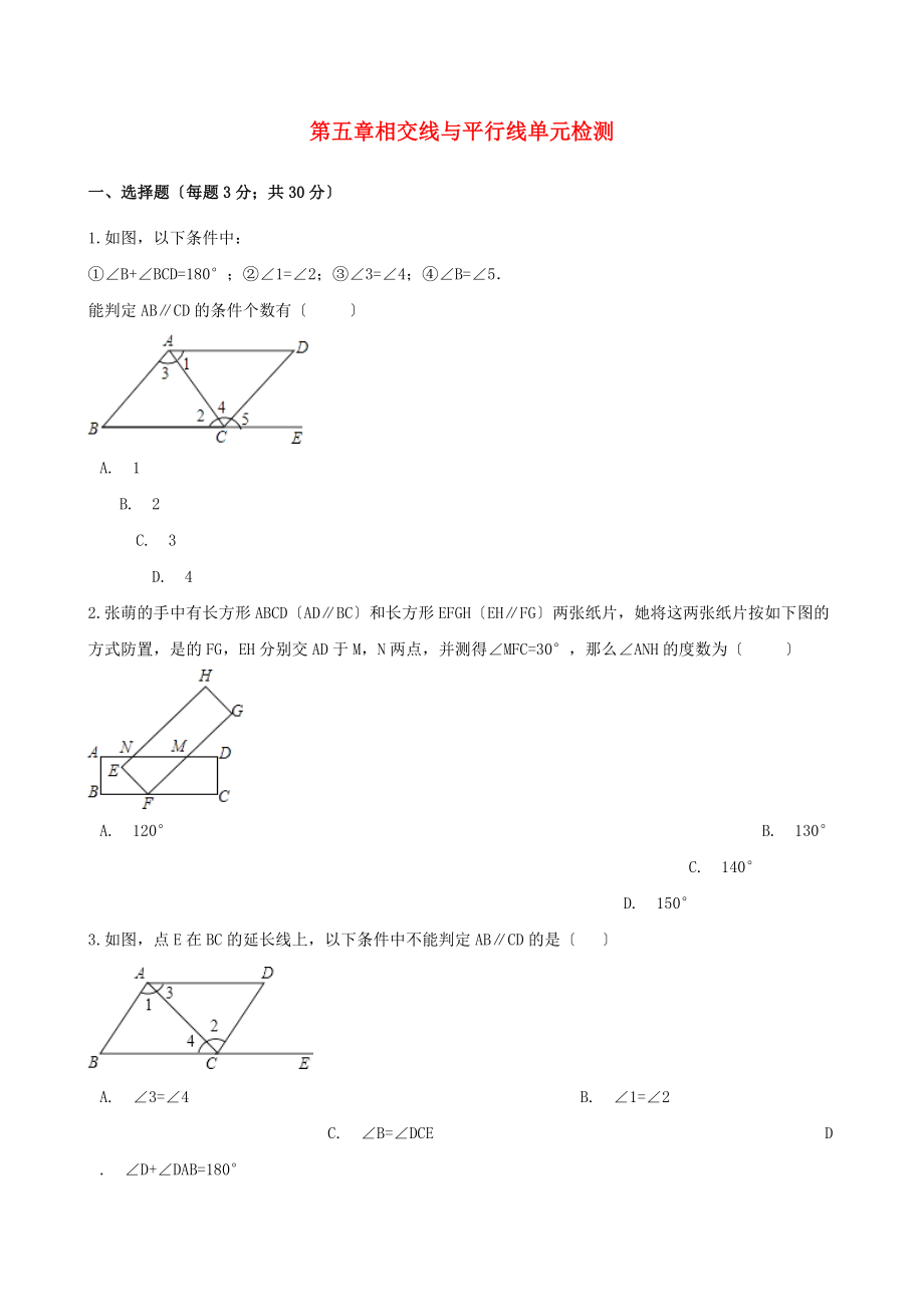 2023年七年级数学下册第五章相交线与平行线检测卷1新人教版.doc_第1页