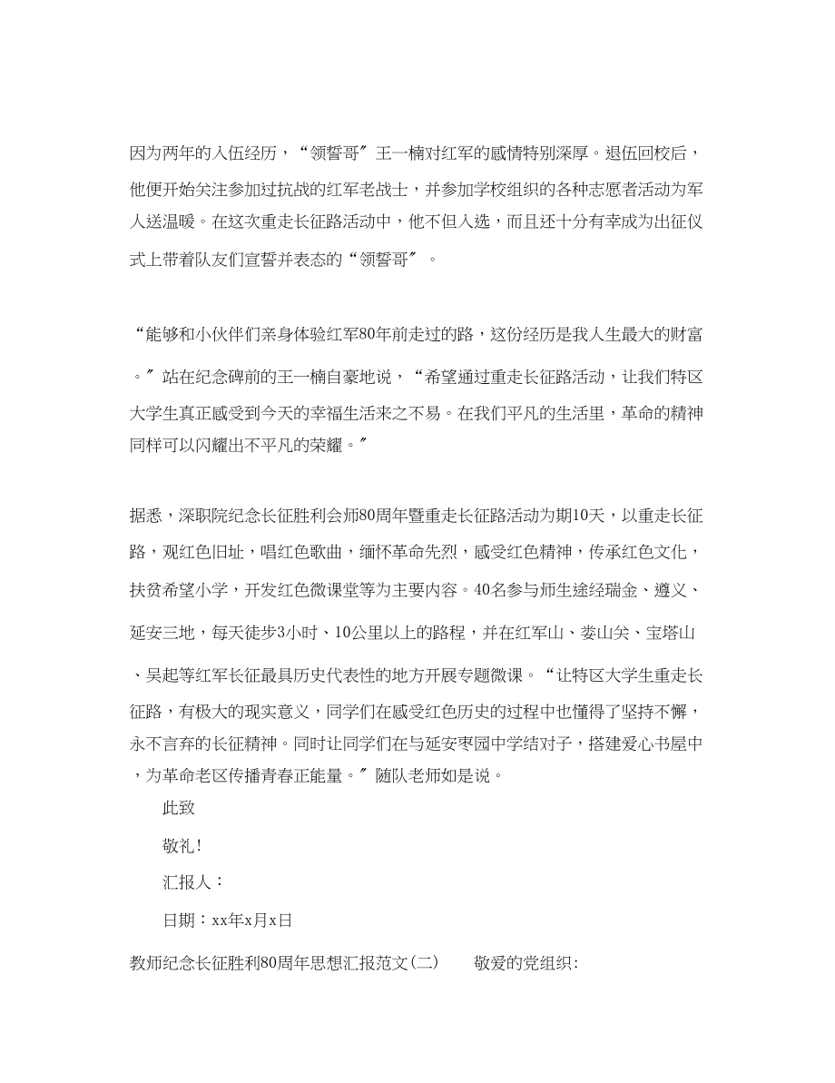 2023年教师纪念长征胜利80周思想汇报.docx_第2页