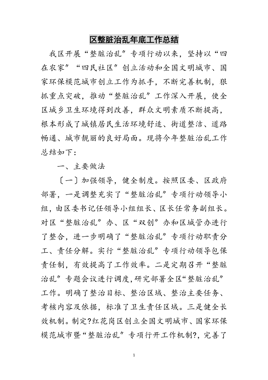 2023年区整脏治乱年底工作总结范文.doc_第1页