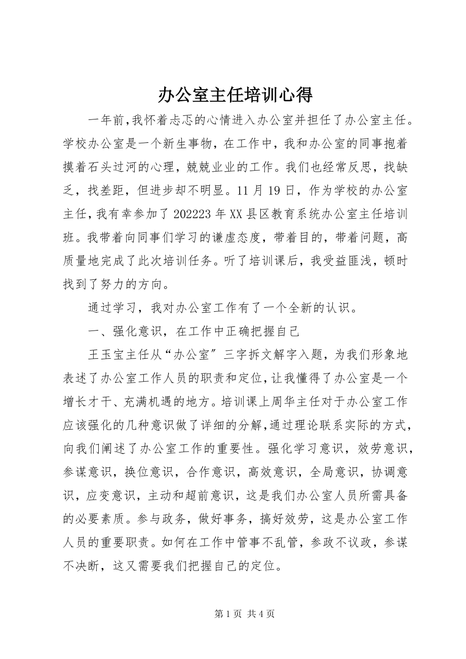 2023年办公室主任培训心得新编.docx_第1页