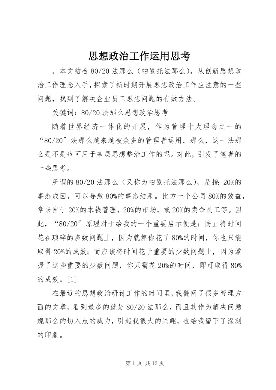 2023年思想政治工作运用思考.docx_第1页