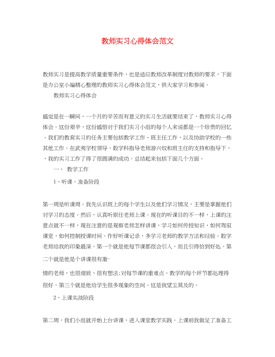 2023年教师实习心得体会范文2.docx_第1页