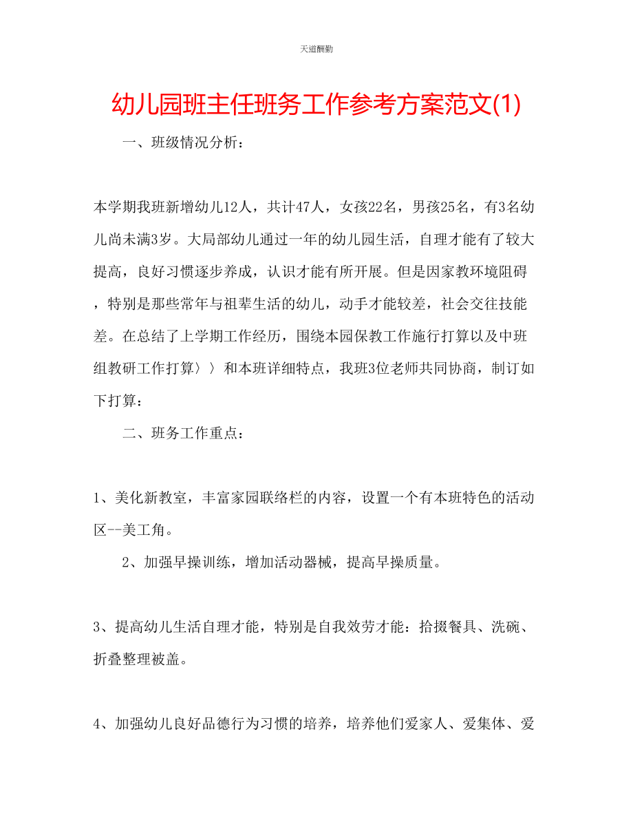 2023年幼儿园班主任班务工作计划1.docx_第1页