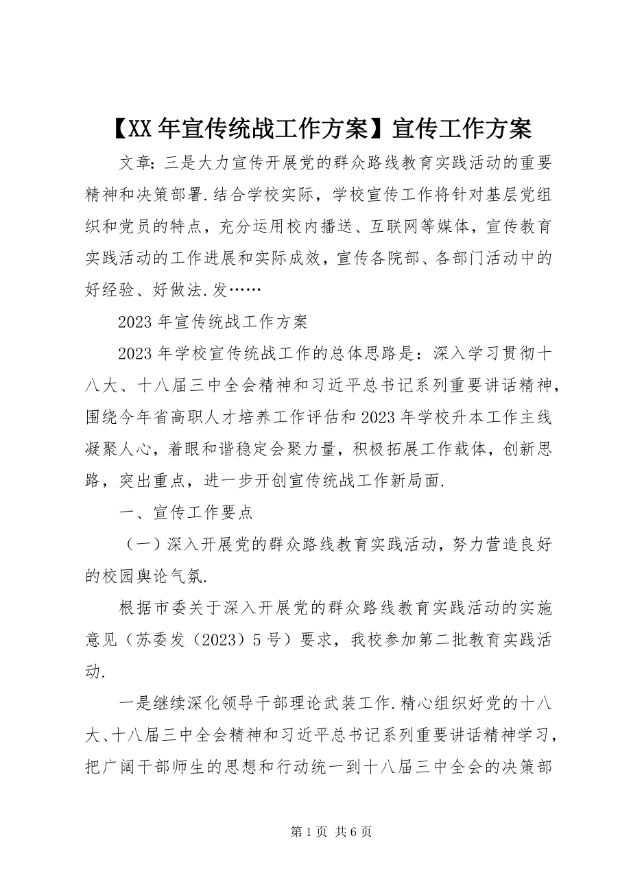 2023年宣传统战工作计划宣传工作计划新编.docx_第1页