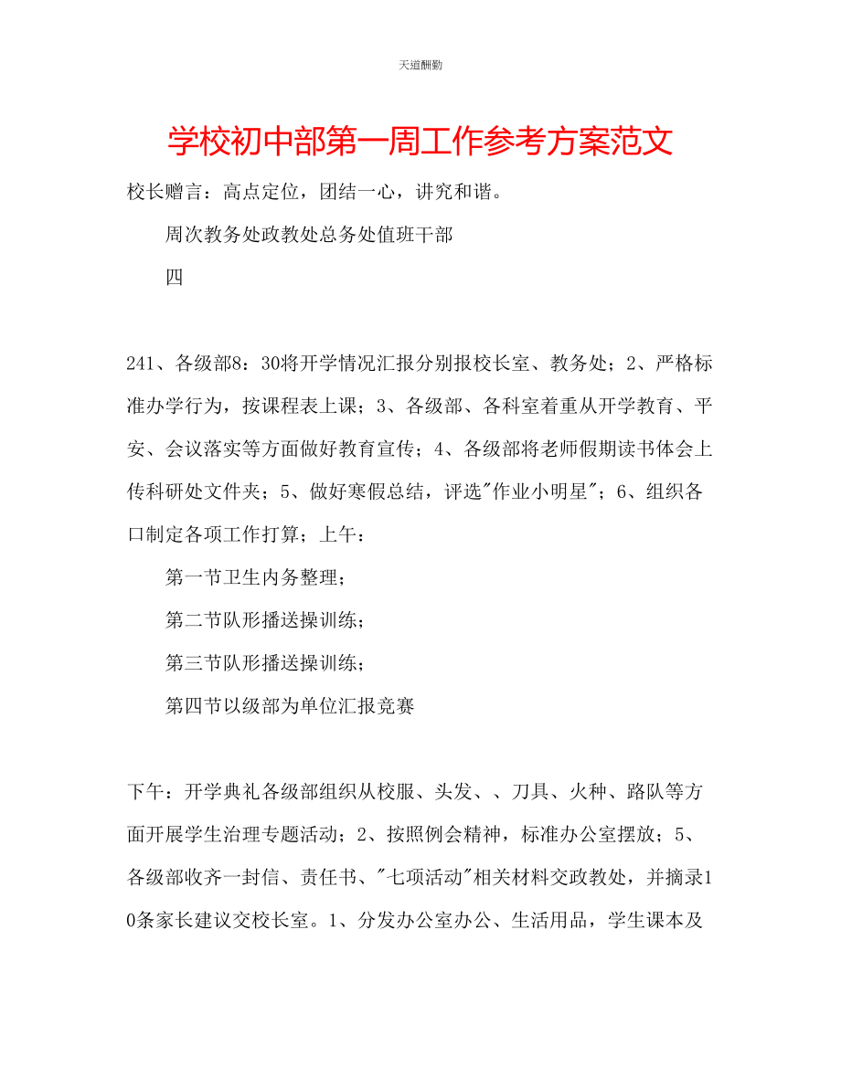 2023年学校初中部第一周工作计划2.docx_第1页