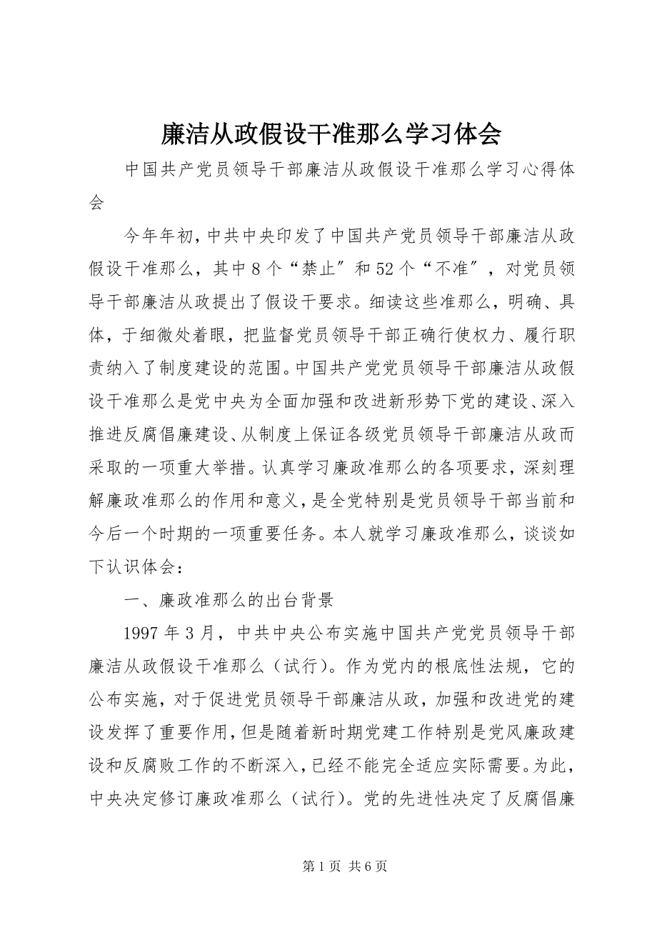 2023年《廉洁从政若干准则》学习体会.docx_第1页