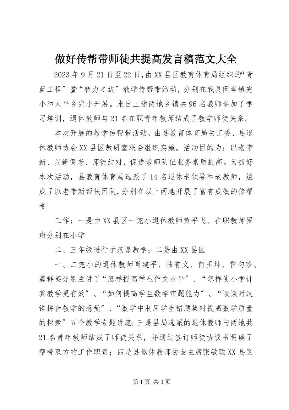 2023年《做好传帮带师徒共提高》讲话稿大全.docx_第1页